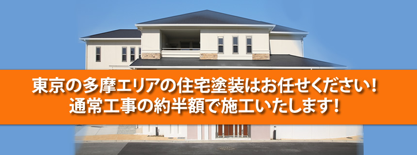 東京の多摩エリアの住宅塗装はお任せください!他社の約半分の価格で塗装いたします